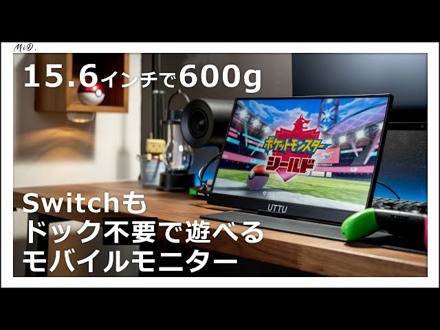 コスパ凄い】Switchドック内蔵モバイルモニター！ケーブル1本でサブ