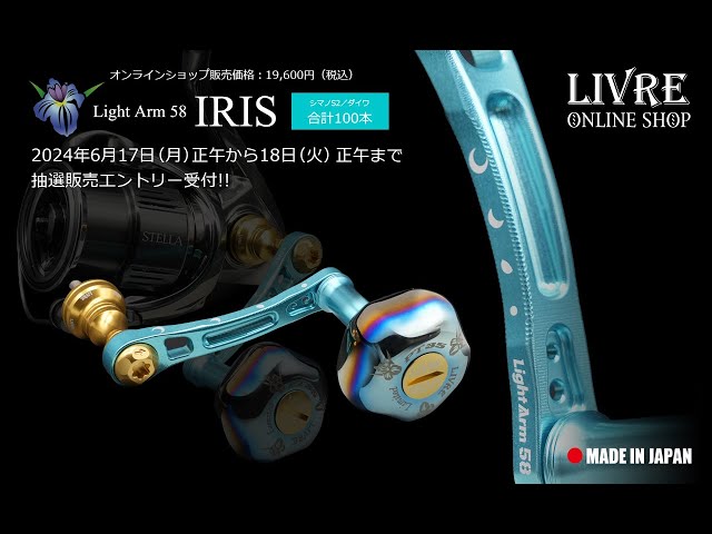 LIVRE オンラインショップ限定100本】Light Arm 58 IRIS｜スピニング