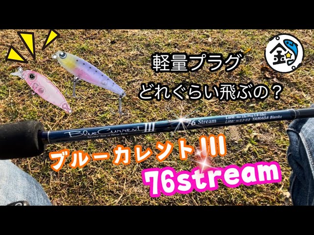 ライトゲーム】ブルーカレント 76ストリームでプラグ 飛距離は