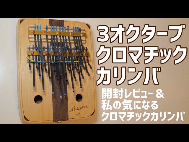 開封】3オクターブクロマチックカリンバ/夢弦工房/Chromatic 3 octave