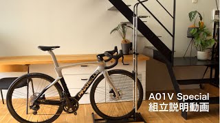 ロードバイク用縦横両置きディスプレイスタンド「A01V Special」組立