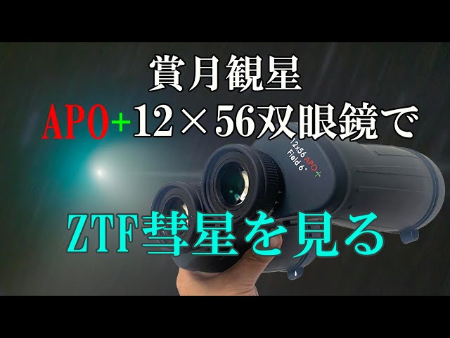Seeing the ZTF Comet! Review of the APO+12x56IF Binoculars, a
