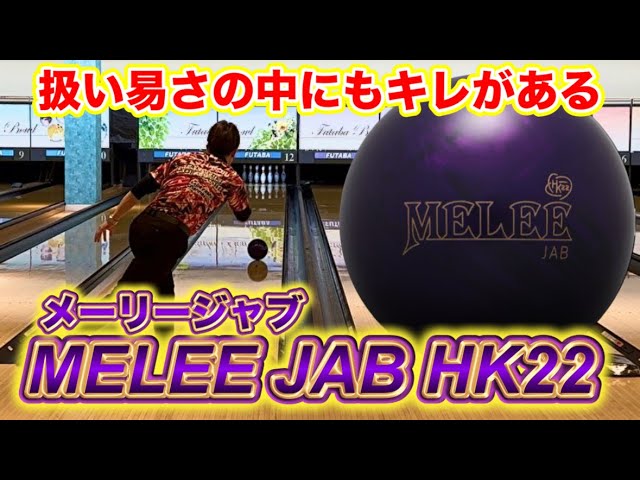 メーリージャブHK22投げてみた！ボウリング - YouTube