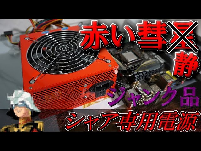 自作PC】シャア専用電源！？ハードオフで赤い彗星なる電源が300円