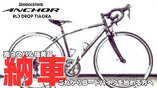 ロードバイク】納車！ANCHOR RL3 Tiagra - YouTube