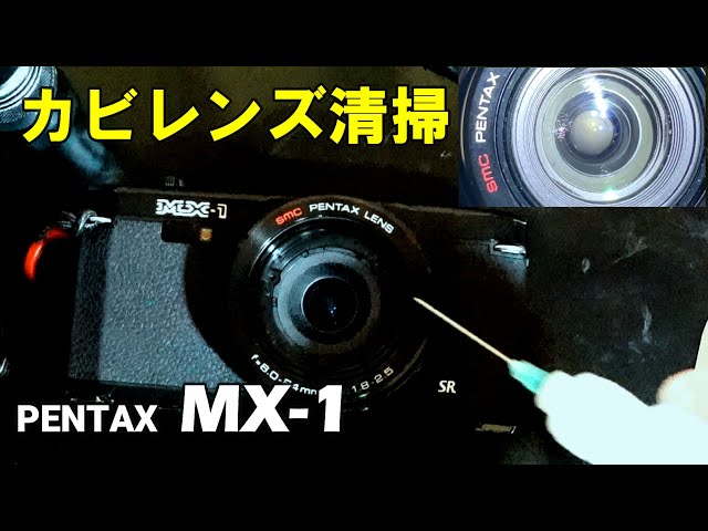 PENTAX MX-1】カビレンズ清掃 - YouTube