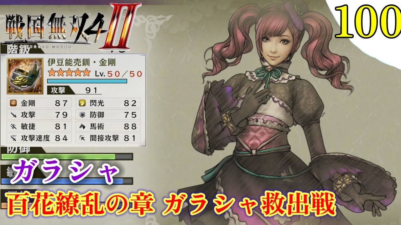 戦国無双4-Ⅱ】プレイ実況[#100] レア武器取得 ガラシャ （百花繚乱の