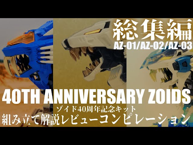 総集編 】アニメで主役機も務めたゾイド達のAZ(40周年記念キット)版を