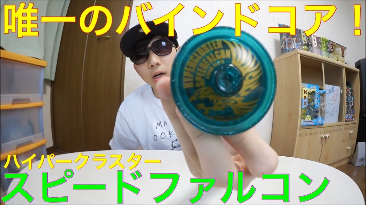 唯一のバインドクラスター！ハイパーヨーヨー ハイパークラスター