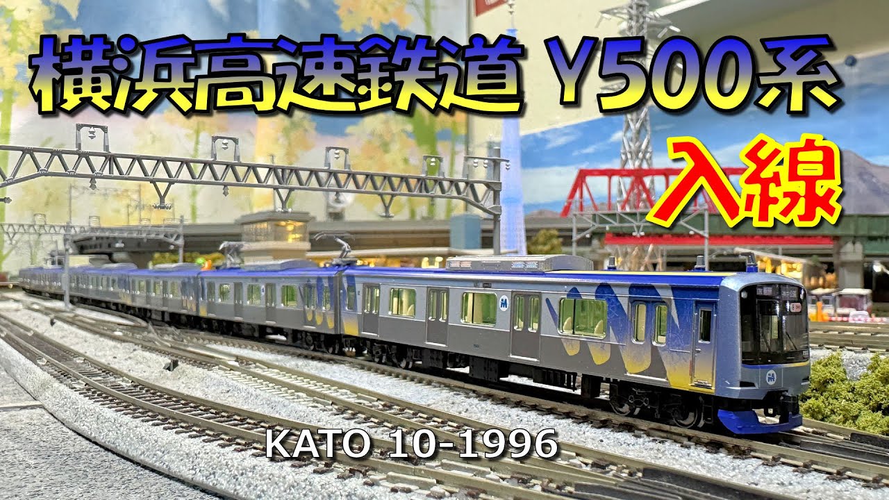 Nゲージ 横浜高速鉄道Y500系入線 - YouTube