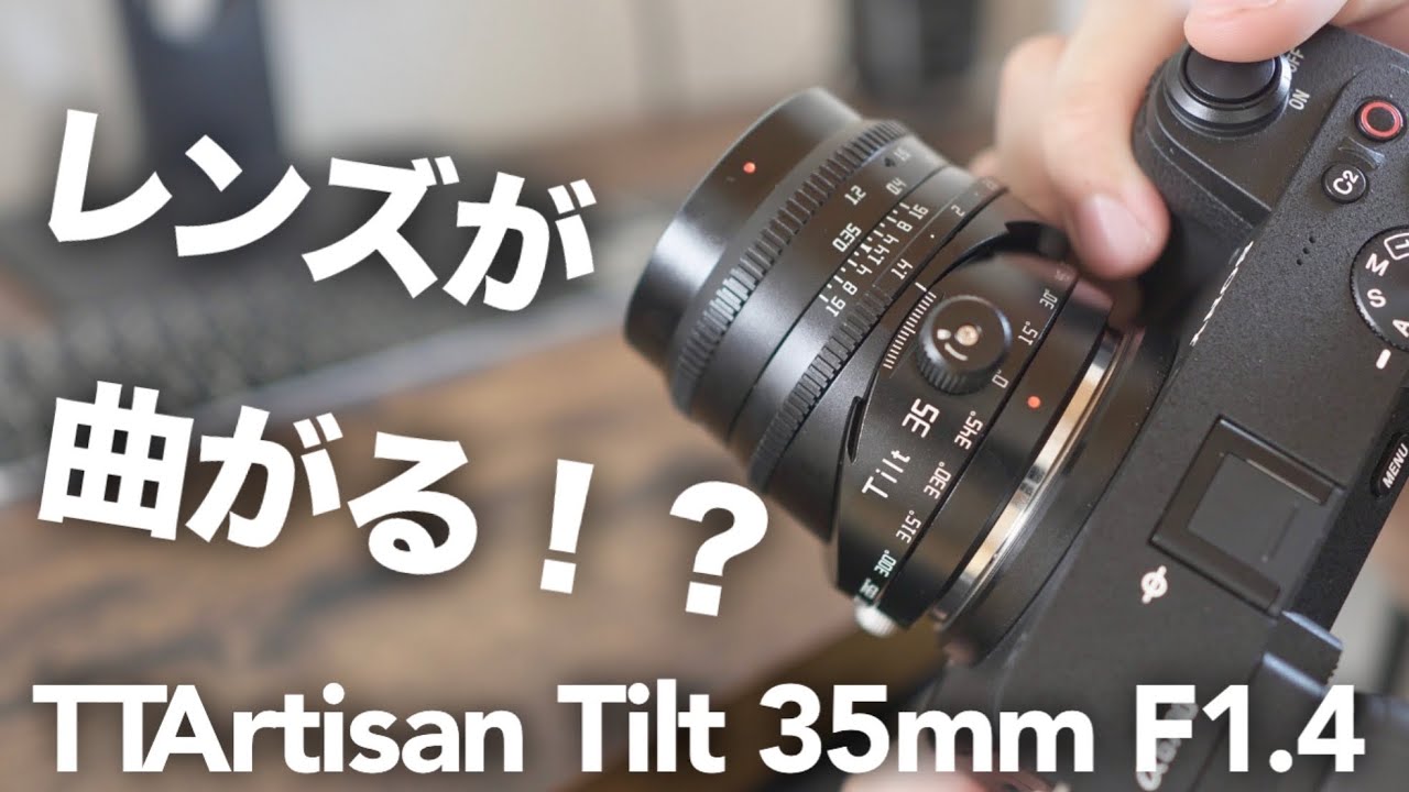 ミニチュア風写真が撮れる】TTArtisan Tilt 35mm F1.4 ティルトレンズ