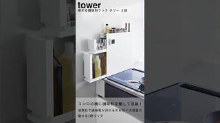 tower ｜ 隠せる調味料ラック タワー 2段 ｜ 山崎実業