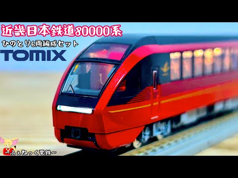 Nゲージ】近畿日本鉄道80000系・ひのとり6両編成セット - YouTube