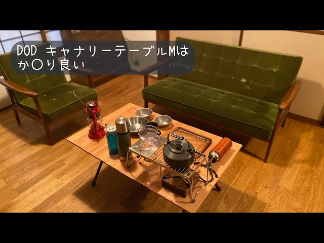 DOD キャナリーテーブルM - YouTube