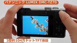 パナソニック LUMIX DMC-TZ70 説明動画 （カメラのキタムラ動画_