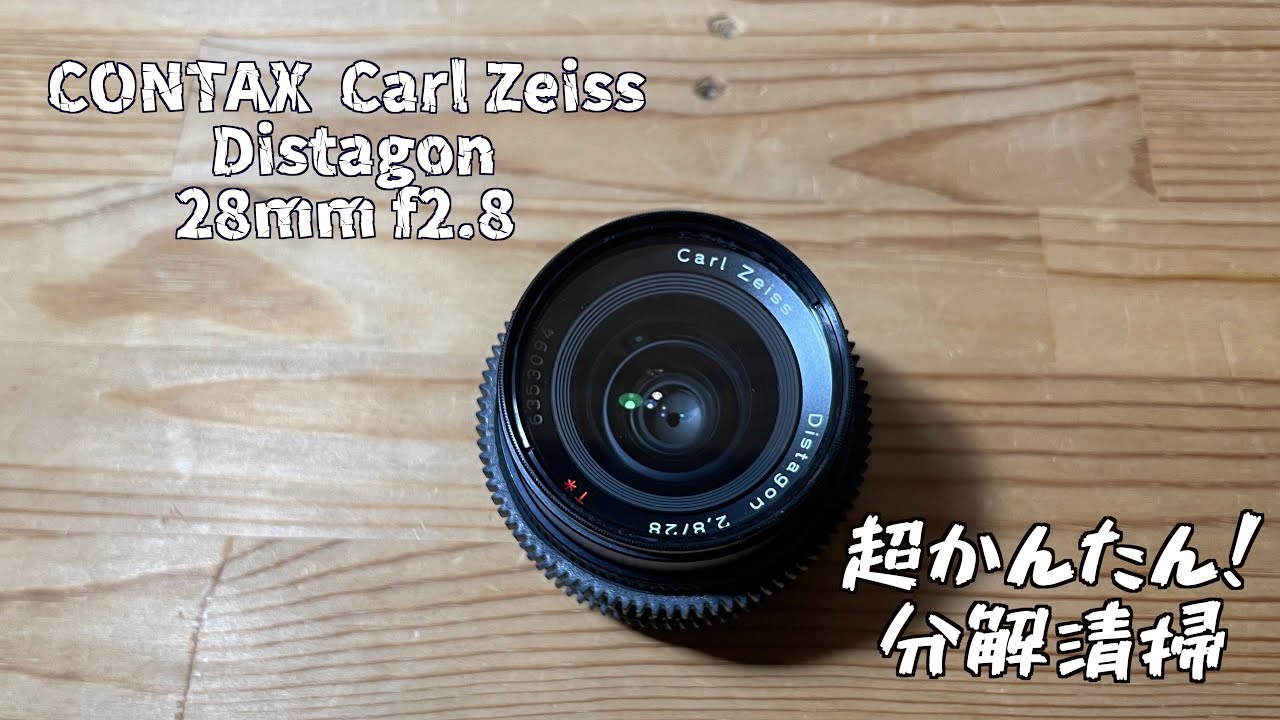 Contax Carl Zeiss Distagon 28mm f2.8 簡単に出来る！分解清掃 これで