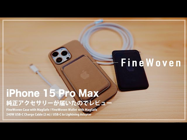 iPhone 15 Pro Max Apple純正アクセサリーが届いたのでレビュー