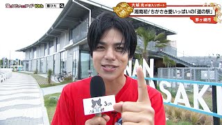 猫のひたいほどワイド #1628 リポート大賞・大城光「湘南初！ちがさき
