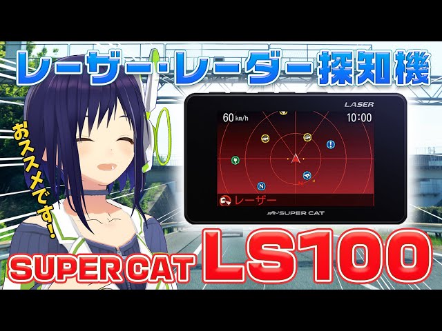 Yupiteru] Recommended entry model! Introducing the laser radar