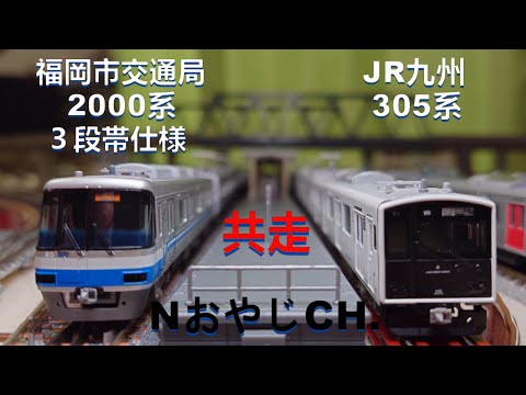 ポポンデッタ6035福岡市交通局2000系3段帯使用 ポポンデッタ室内灯付き