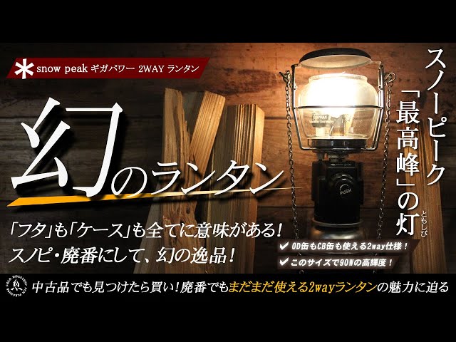 snowpeak（スノーピーク）ガスランタン 【ギガパワー 2wayランタン】廃