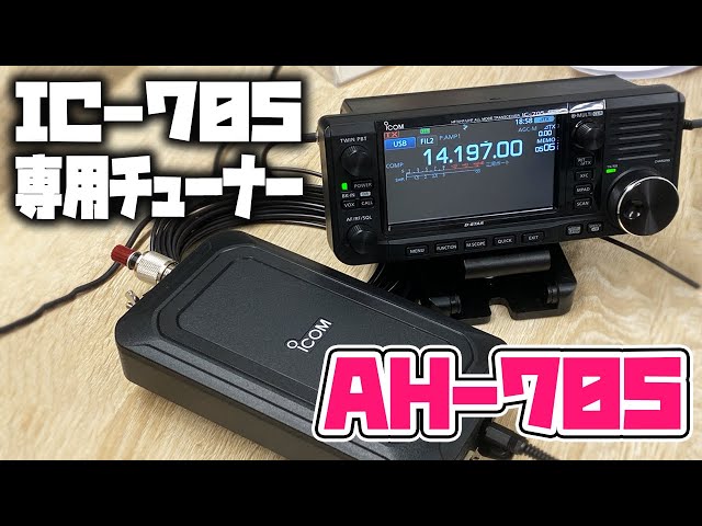 ICOM IC-705専用アンテナチューナーAH-705を購入！アマチュア無線HF
