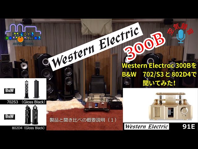 Western Electric 300B 搭載プリメインアンプ