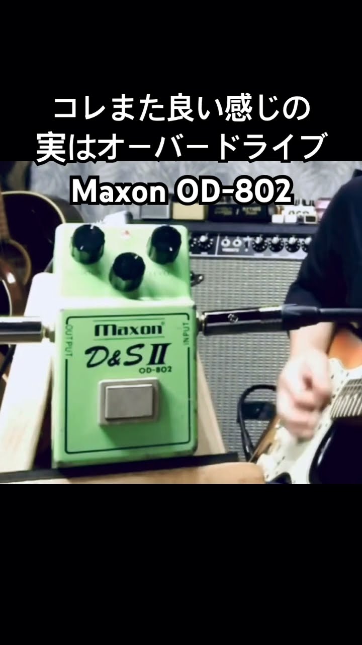 実はオーバードライブなエフェクター Maxon OD-802 D&S II - YouTube