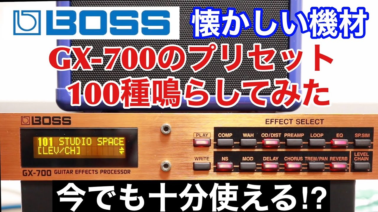 BOSS GX-700/プリセット100種 現代で使える音はあるのか??【期間限定