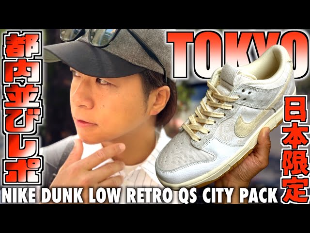 Tokyo Queue Report] Japan-exclusive Dunk released as a homage to