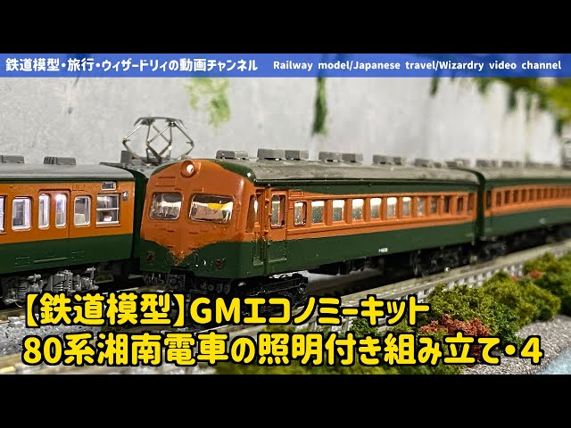 Train Model] GM Economy Kit - 80 Series Shonan Train with Lighting