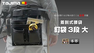 セフ腰袋 本革 釘袋3段大｜腰袋｜TAJIMA（タジマ）