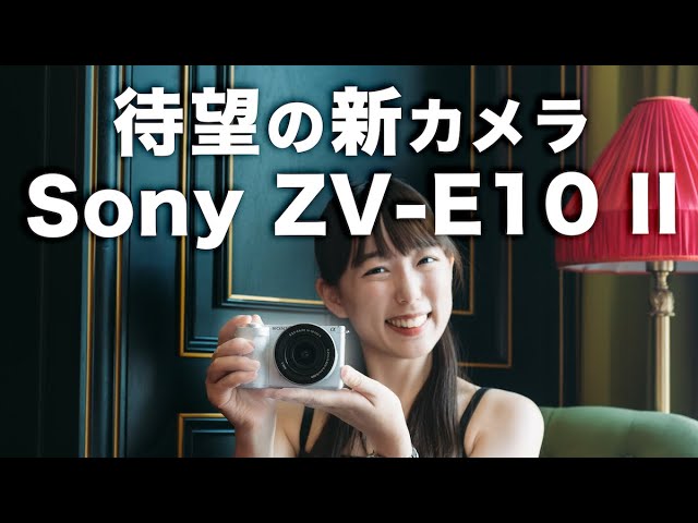 Sony ZV-E10 II】大幅進化してついに登場！初めての写真とVLOGCAMは