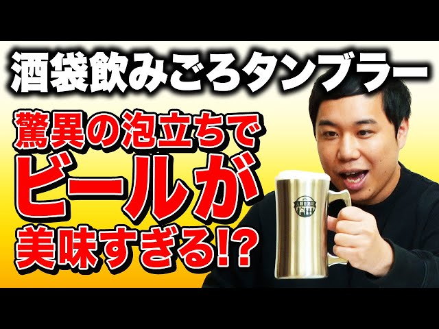 せいや開発】酒袋飲みごろタンブラーがドンキで発売!! 驚異の泡立ちで
