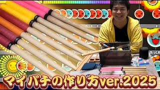 マイバチの作り方2025】あの『難易度ss』のために最強マイバチを作った