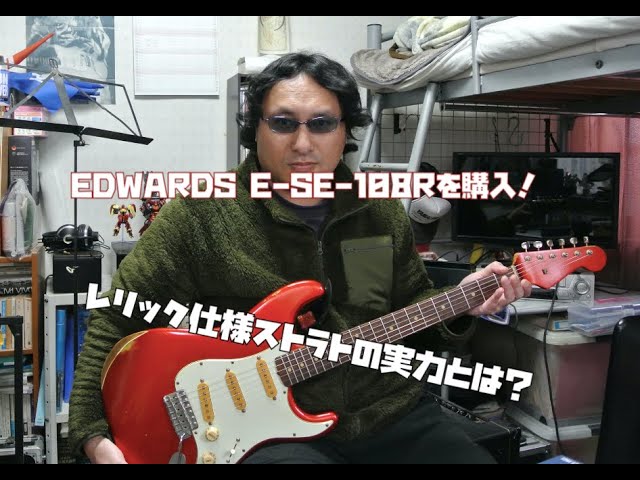 EDWARDS E-SE-108Rを購入！：レリック仕様ストラトの実力とは？ - YouTube