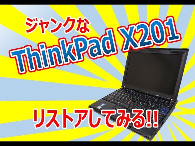 ジャンクなThinkPad X201をリストアするぞ〜!!! - YouTube