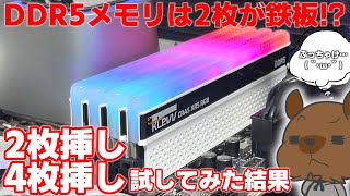 Twitterでも話題になった！？DDR5メモリは2枚挿しが鉄板？実際に2枚と4