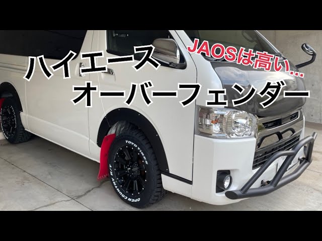 HIACE】無理JAOSじゃ高い！ハイエースにオーバーフェンダーつけたよ