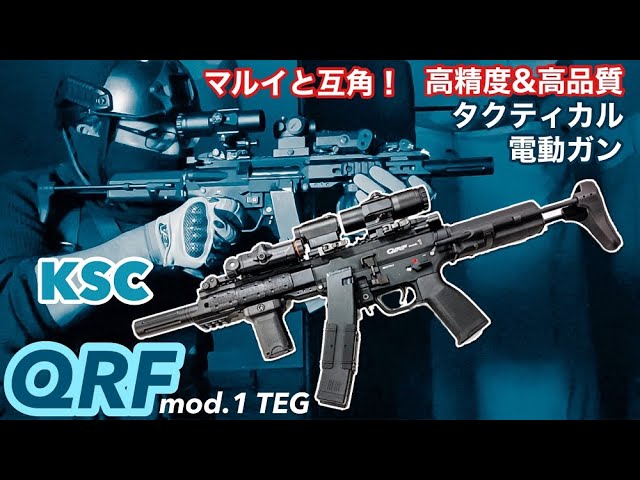 KSC【QRF mod 1 TEG】東京マルイと互角！ハイクオリティ電動ガン
