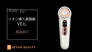 セブンビューティー公式】イオン導入美顔器 VEIL （ベール）｜ 商品