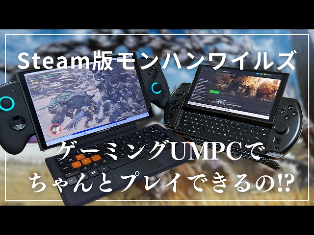 モンハンワイルズ】ゲーミングUMPCでプレイできる!?Steam版体験版を