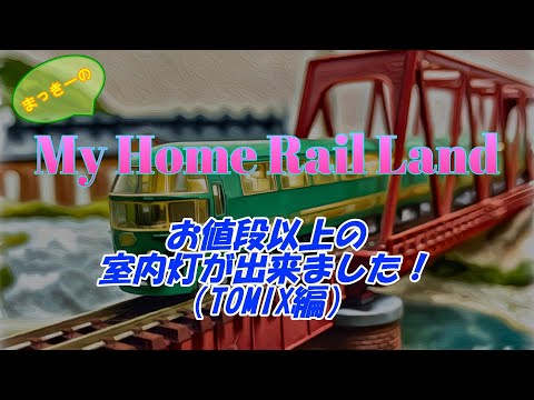 Nゲージ】お値段以上の室内灯が出来ちゃいました！ - YouTube