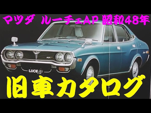 旧車カタログ マツダ ルーチェAP 昭和48年 - YouTube