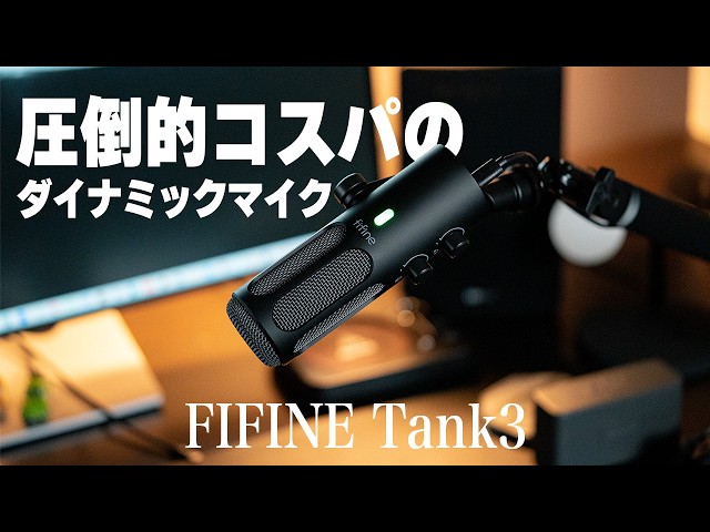 圧倒的コスパ！】FIFINE Tank3 | 優秀すぎるダイナミックマイクを徹底