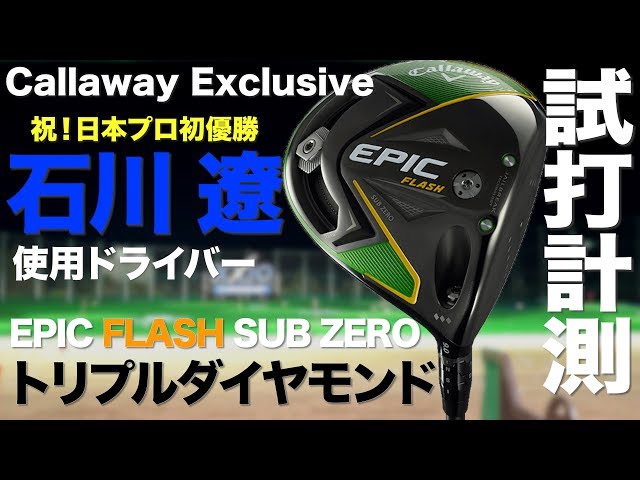 Callaway EPIC FLASH SUBZERO ◇◇◇ TrackMan test drive - YouTube