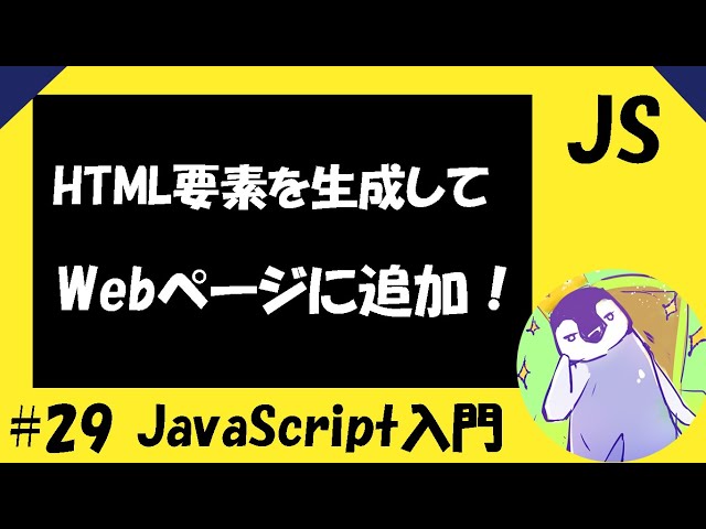 JavaScriptの入門編】#29 HTML要素を生成してWebページに追加する方法