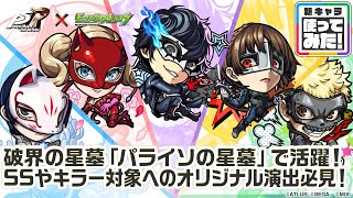 ペルソナ5 ザ・ロイヤル』×モンスト】雨宮蓮、高巻杏、新島真、坂本