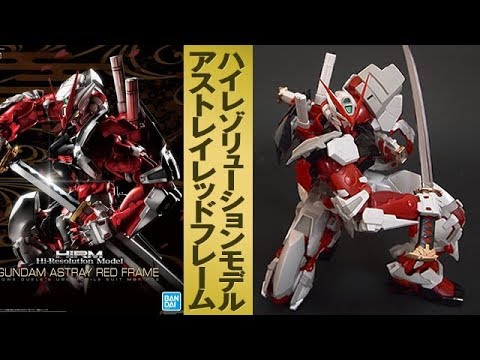 ガンプラ「ハイレゾリューションモデル 1/100 ガンダムアストレイ