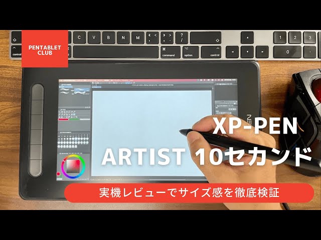 XP-PEN Artist 10 セカンド Review】10.1インチ最小コンパクト液タブの